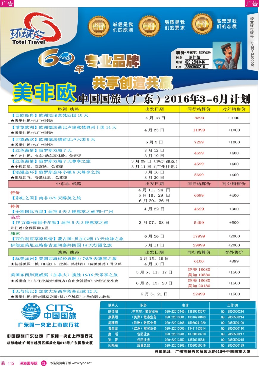 r彩112  中国国旅（广东）国际旅行社--欧美非计划