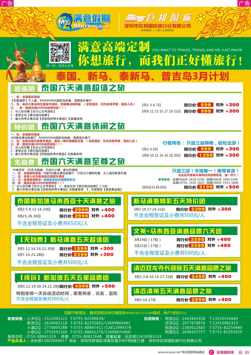  r彩065  【满意假期】（巨邦国旅泰新马部）-2016年最新计划