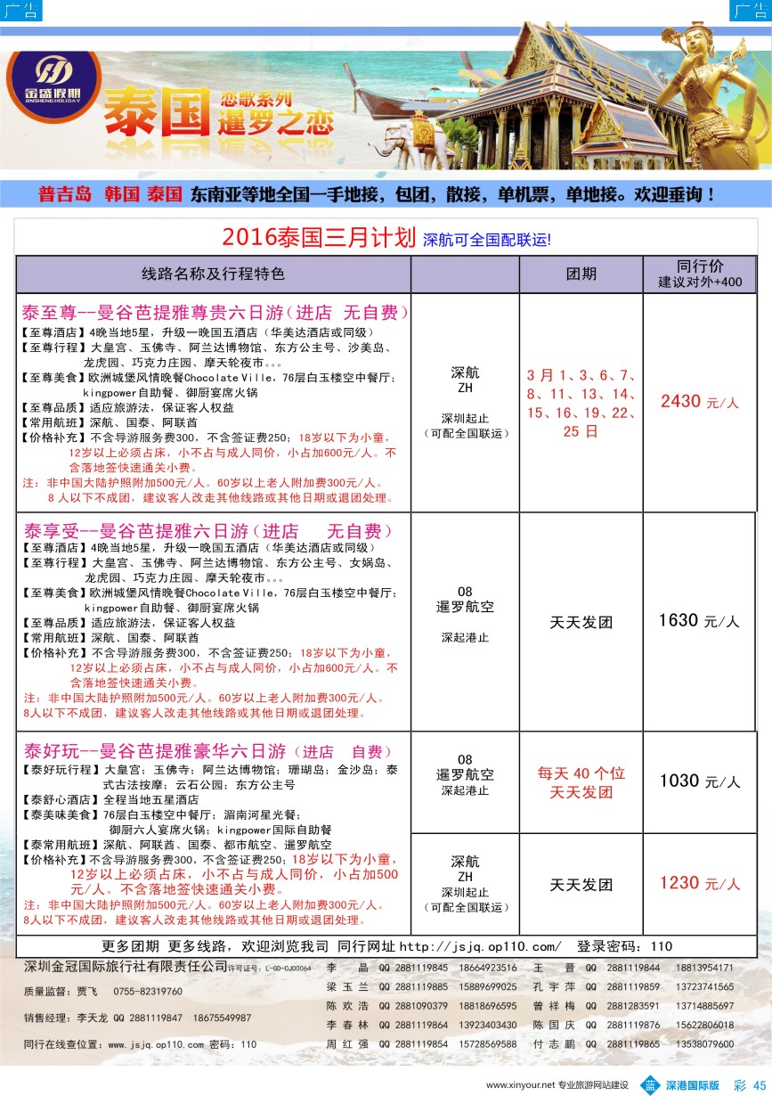 b彩045  金盛假期-泰国3-4月最新出团计划