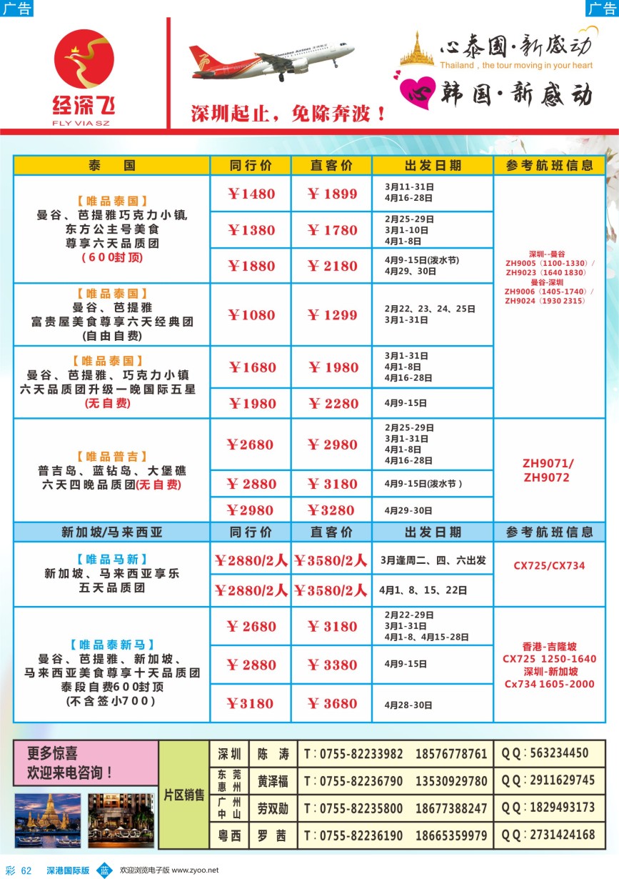 b彩062  深航旅游经深飞-东南亚泰国、韩国最新出团计划