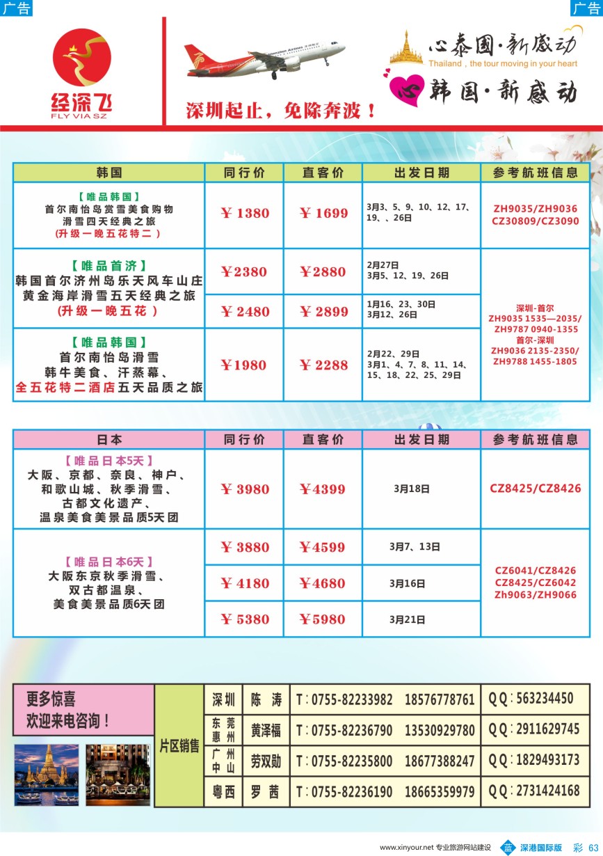 b彩063  深航旅游经深飞-东南亚泰国、韩国最新出团计划