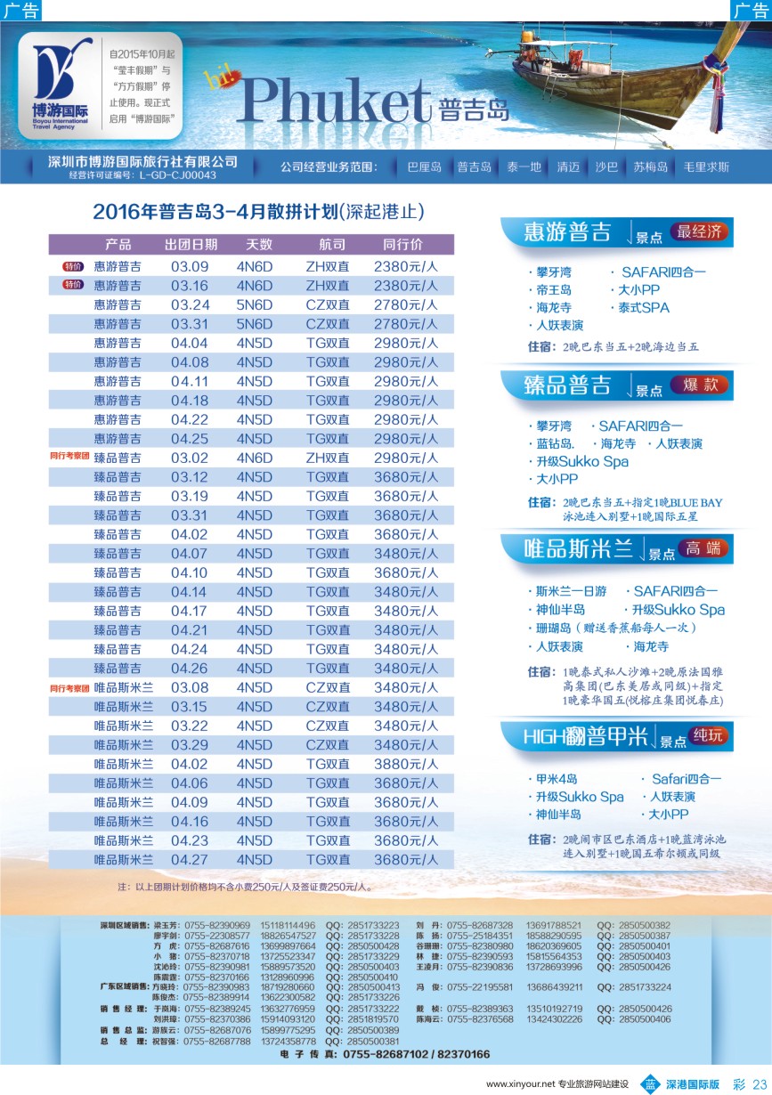 b彩023  博游国旅-普吉岛2-3月出团计划