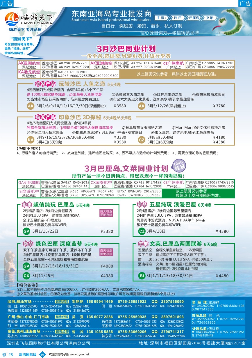 b彩028  【嗨游天下】沙巴、巴厘岛3月出团计划
