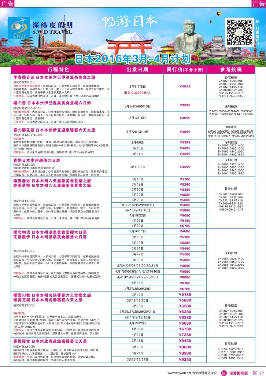r彩077  【深纬度假期】日本2-4月计划