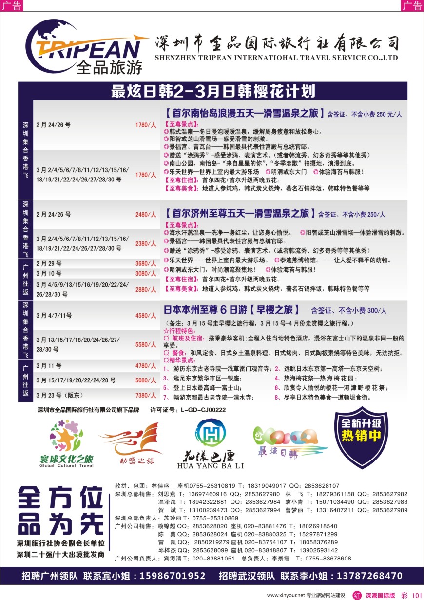 r彩101  【最炫日韩】2-3月日韩收客计划