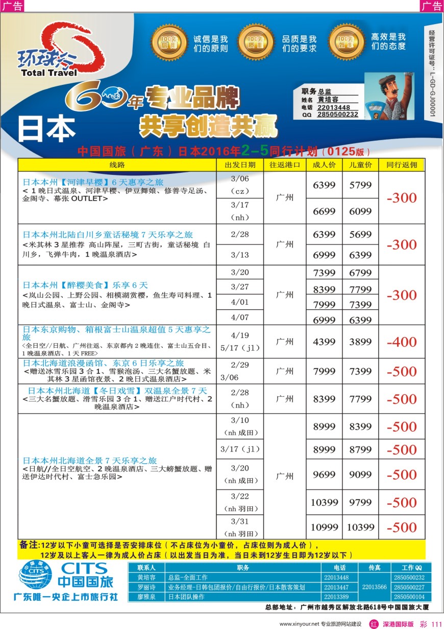 r彩111  中国国旅（广东）国际旅行社--日本计划