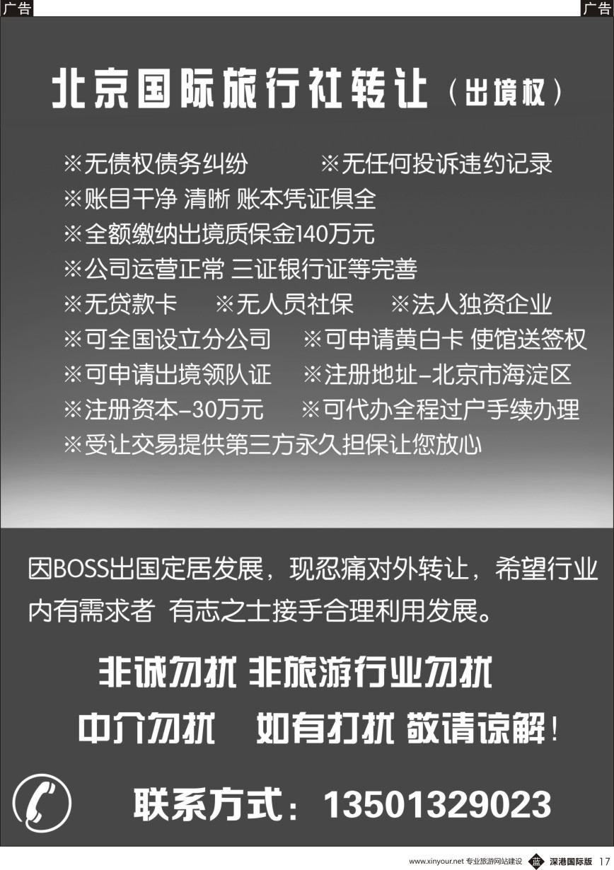 b黑017  国际旅行社转让