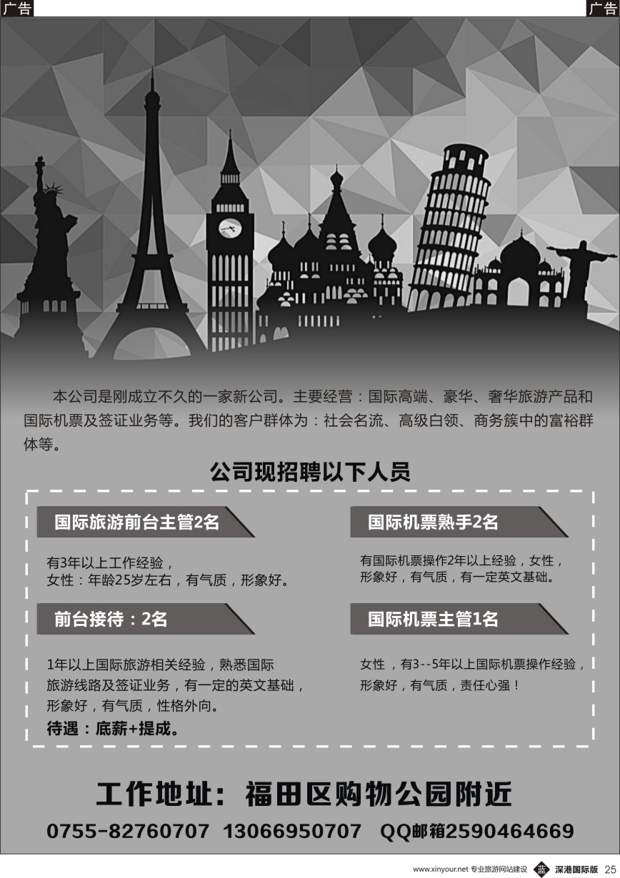 b黑025  高端假期招聘旅游主管机票主管