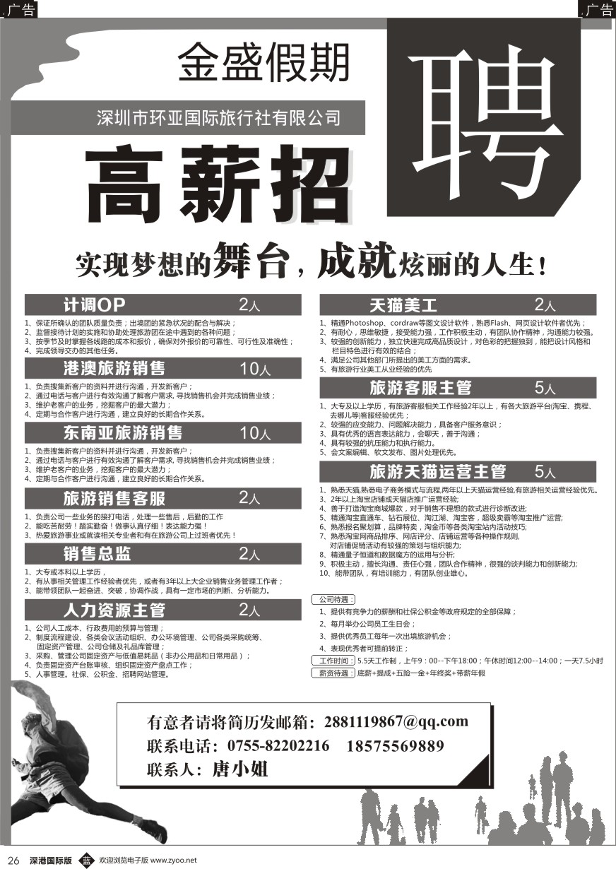 b黑026  金盛假期-深圳市环亚国际旅行社有限公司招聘？