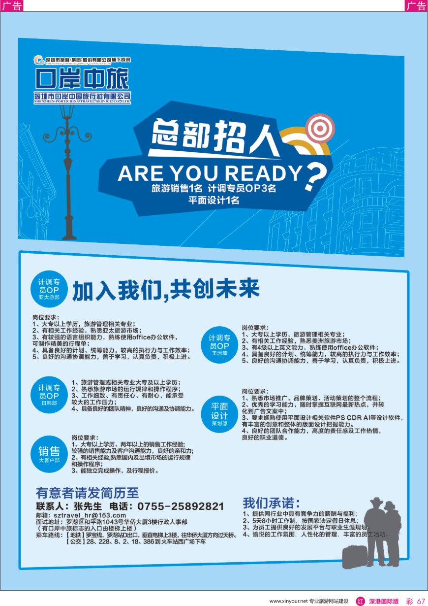 r彩067  深圳口岸中旅—高薪诚聘