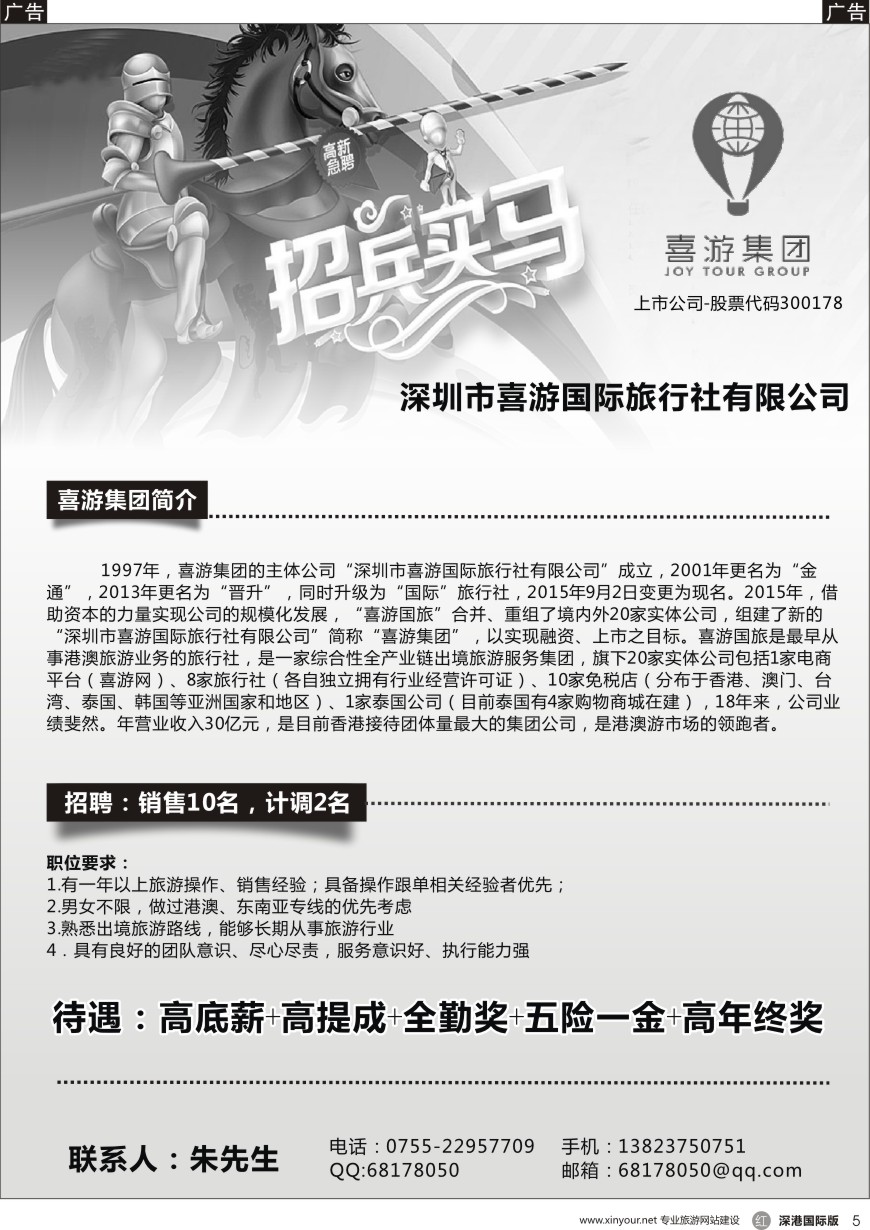 r黑005  【深圳喜游国旅】-高薪诚聘