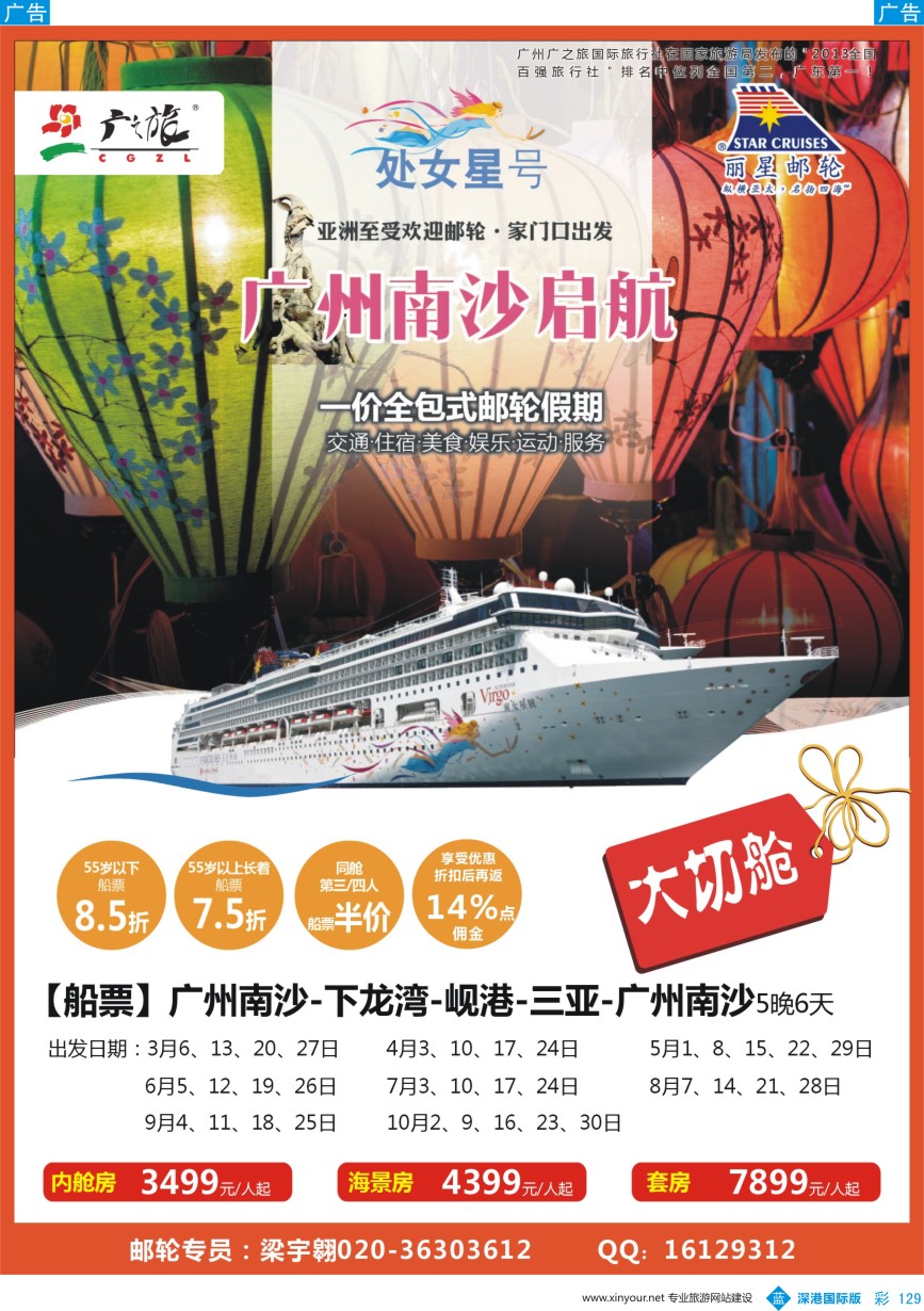 b彩129  广之旅-邮轮冬春季航次计划