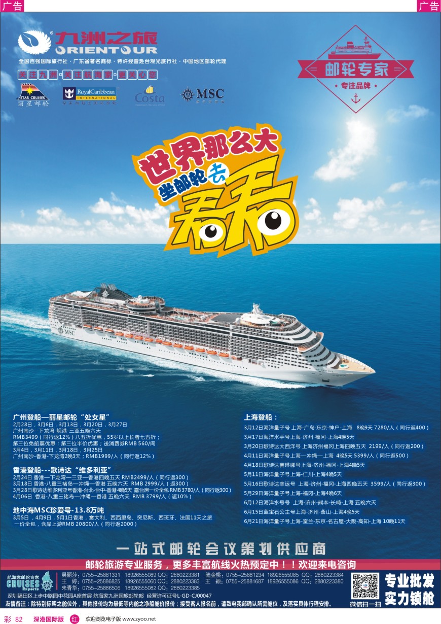 r彩082  邮轮—航海家—九洲国旅—专业邮轮操作中心