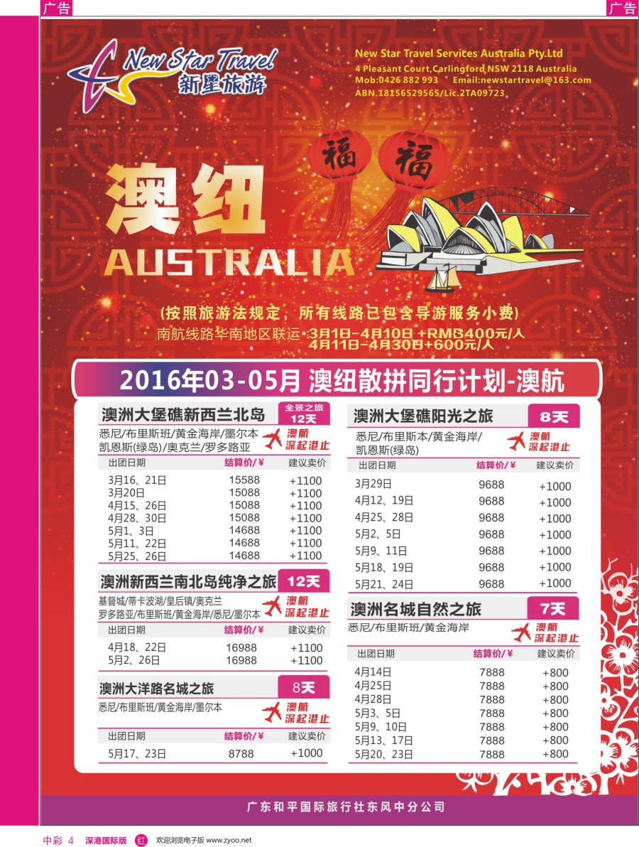r中彩04  新星旅游--澳纽专线1