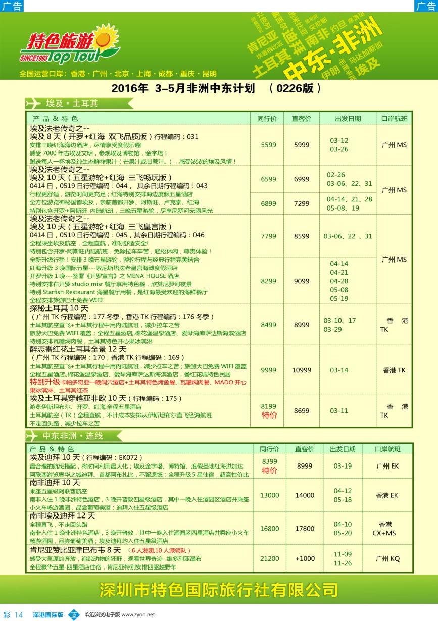 b彩014  特色旅游-南非、埃及、非洲、中东3-5月最新出团计划