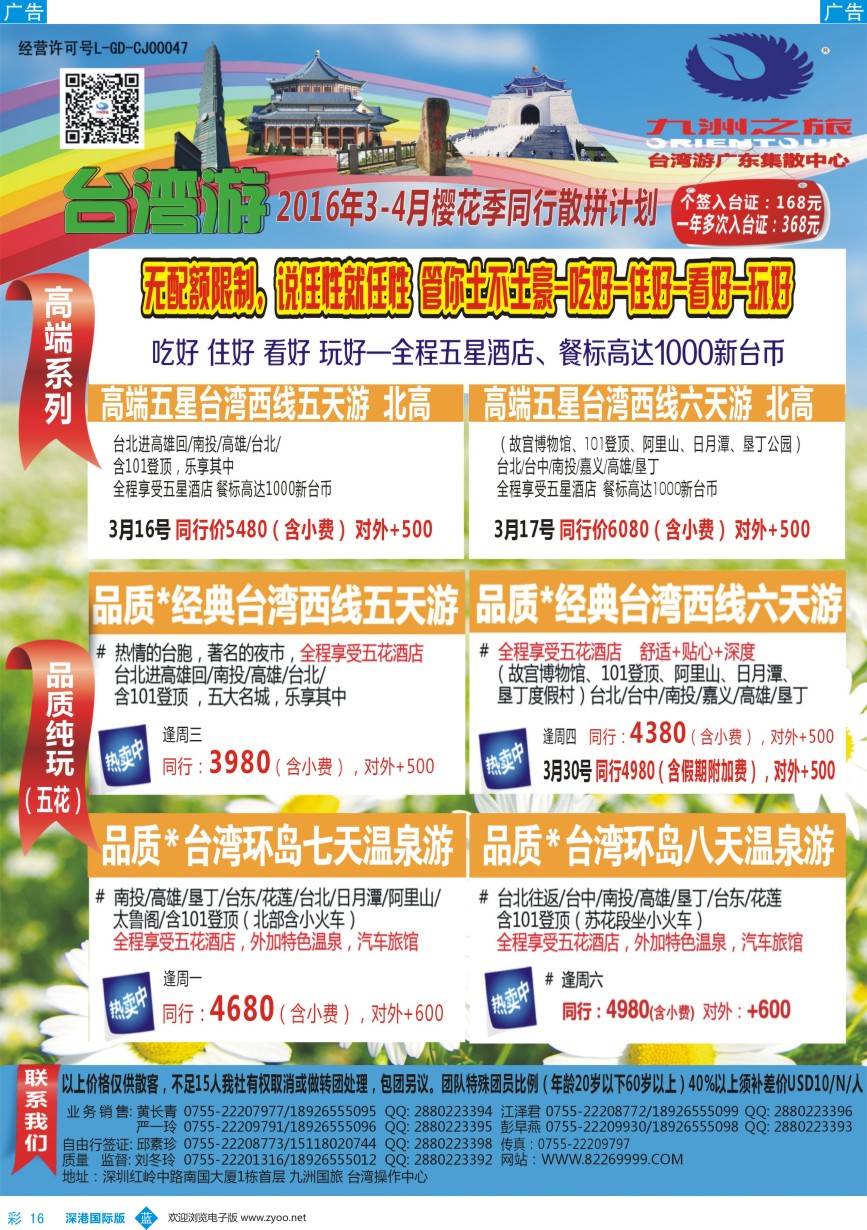 b彩016  九洲国旅-台湾操作中心同行计划 