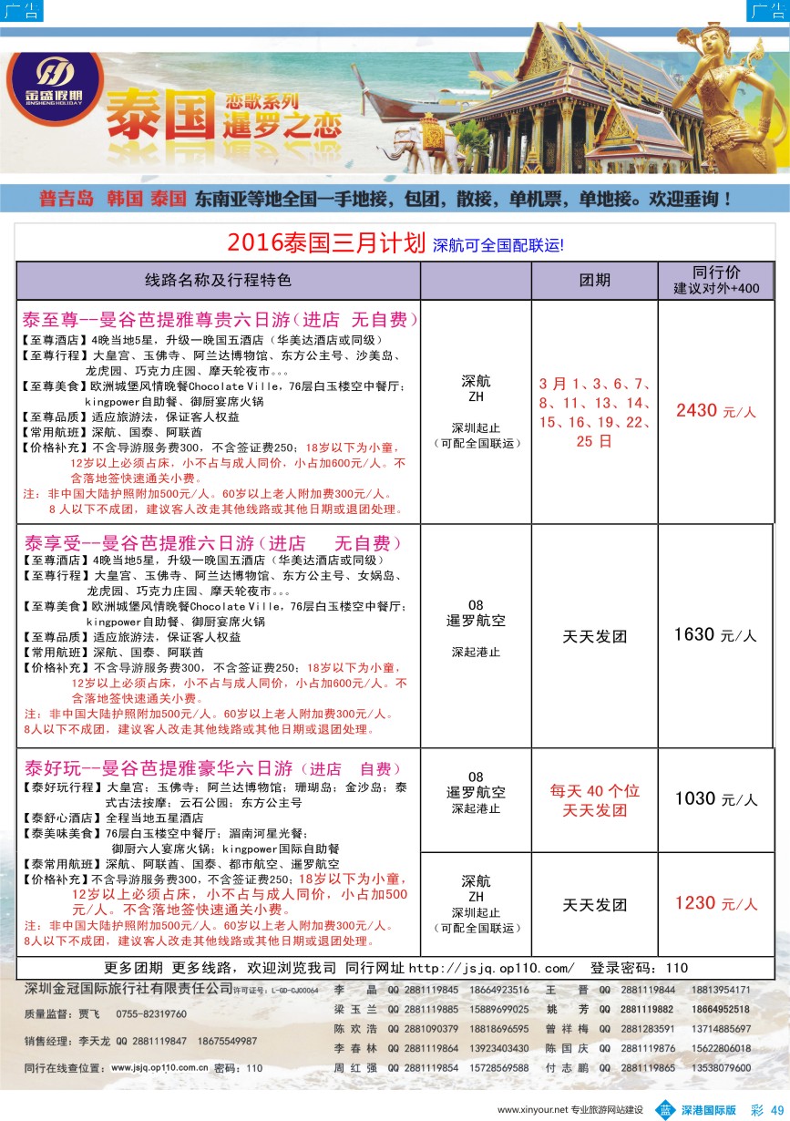 b彩049  金盛假期-泰国3-4月最新出团计划