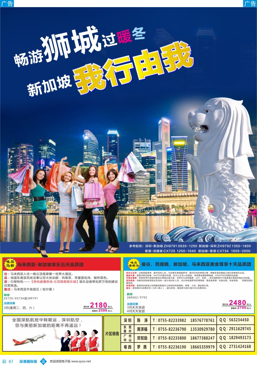 b彩067  深航旅游经深飞—新加坡专线