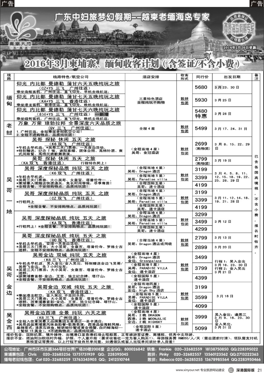 r黑021  梦幻假期—2016年3月跟团游柬埔寨缅甸收客计划