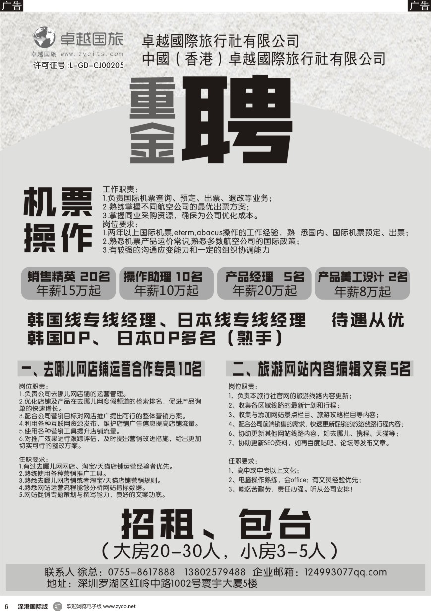 r黑006  卓越国旅重金诚聘各路精英+招租