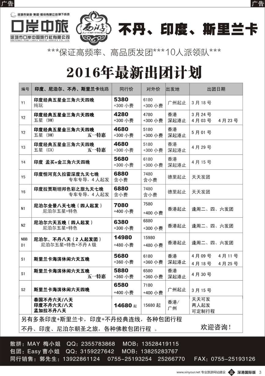 b黑003  【西游】尼泊尔、不丹、印度、斯里兰卡出团计划 