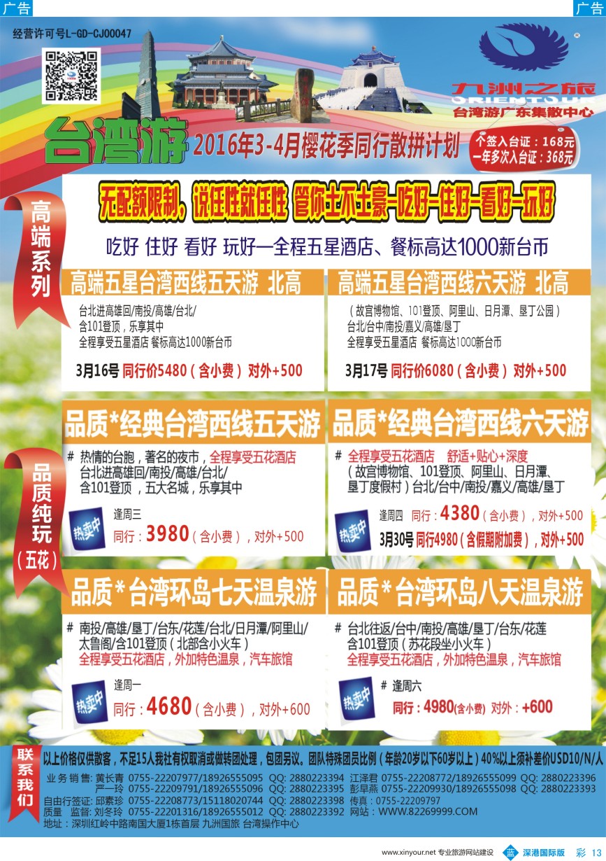 b彩013  九洲国旅-台湾操作中心同行计划 