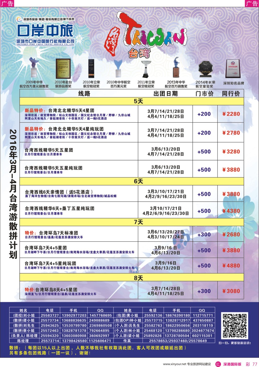 r彩077  深圳口岸中旅—台湾线