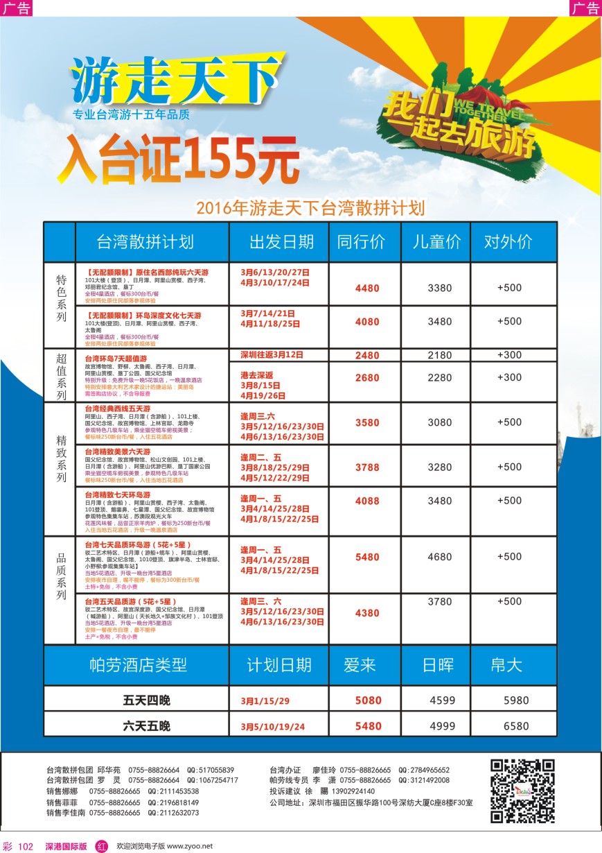 r彩102  游走天下—台湾专线