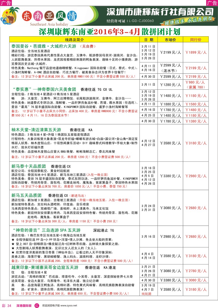  r彩034  深圳康辉—东南亚风情操作中心最新计划
