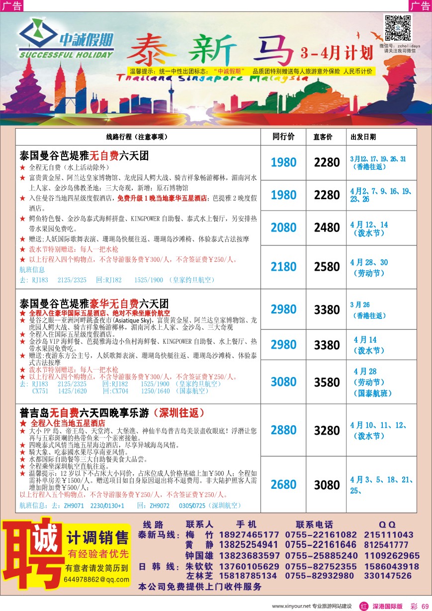  r彩069  中诚假期—泰国、普吉岛／招聘计调、销售