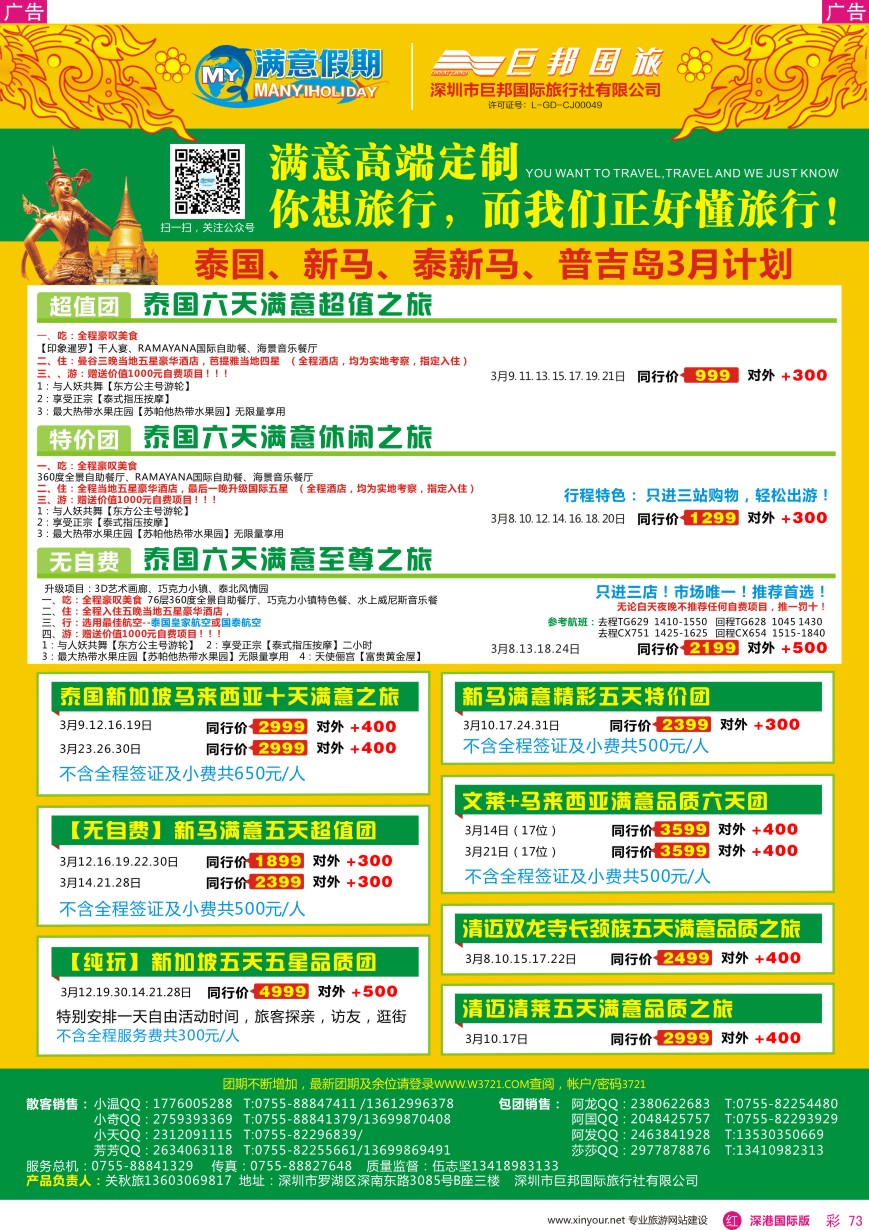  r彩073  【满意假期】（巨邦国旅泰新马部）—2016年最新计划