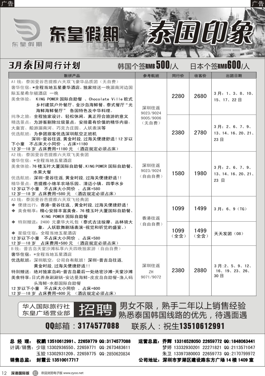  r黑012  东皇假期—泰国印象（招聘）