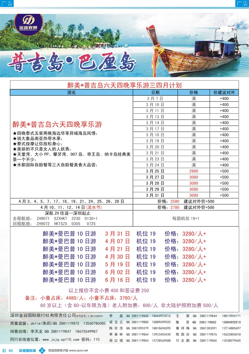 b彩046  金盛假期-普吉3-4月最新出团计划