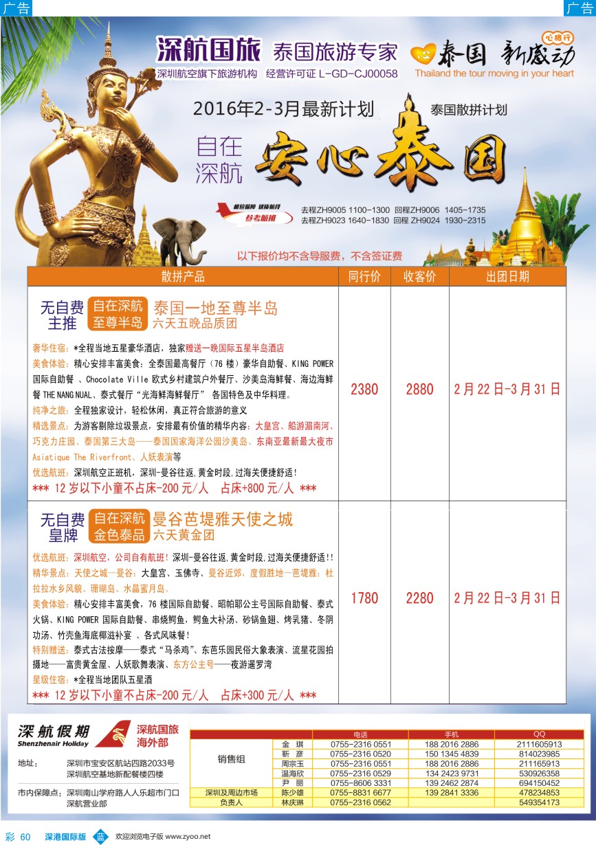 b彩060  深航国旅安心泰国游3-4月同行计划