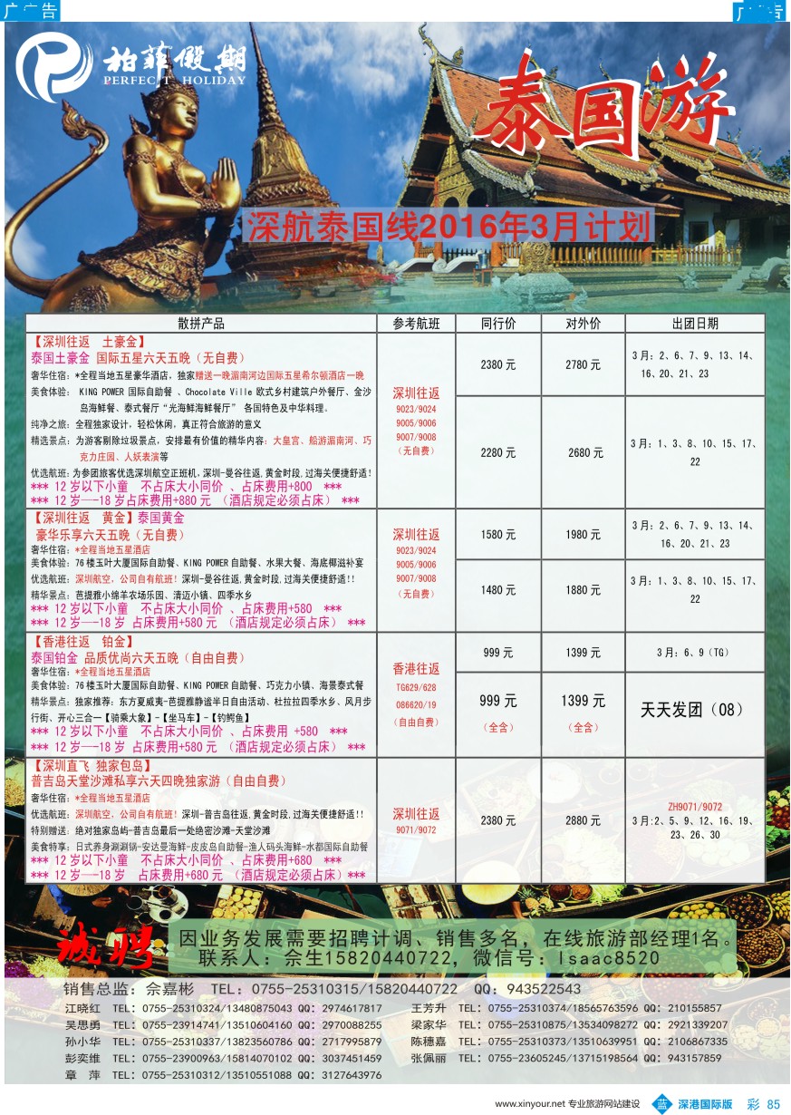 b彩085  【柏菲假期】-深航泰国线3-4月计划