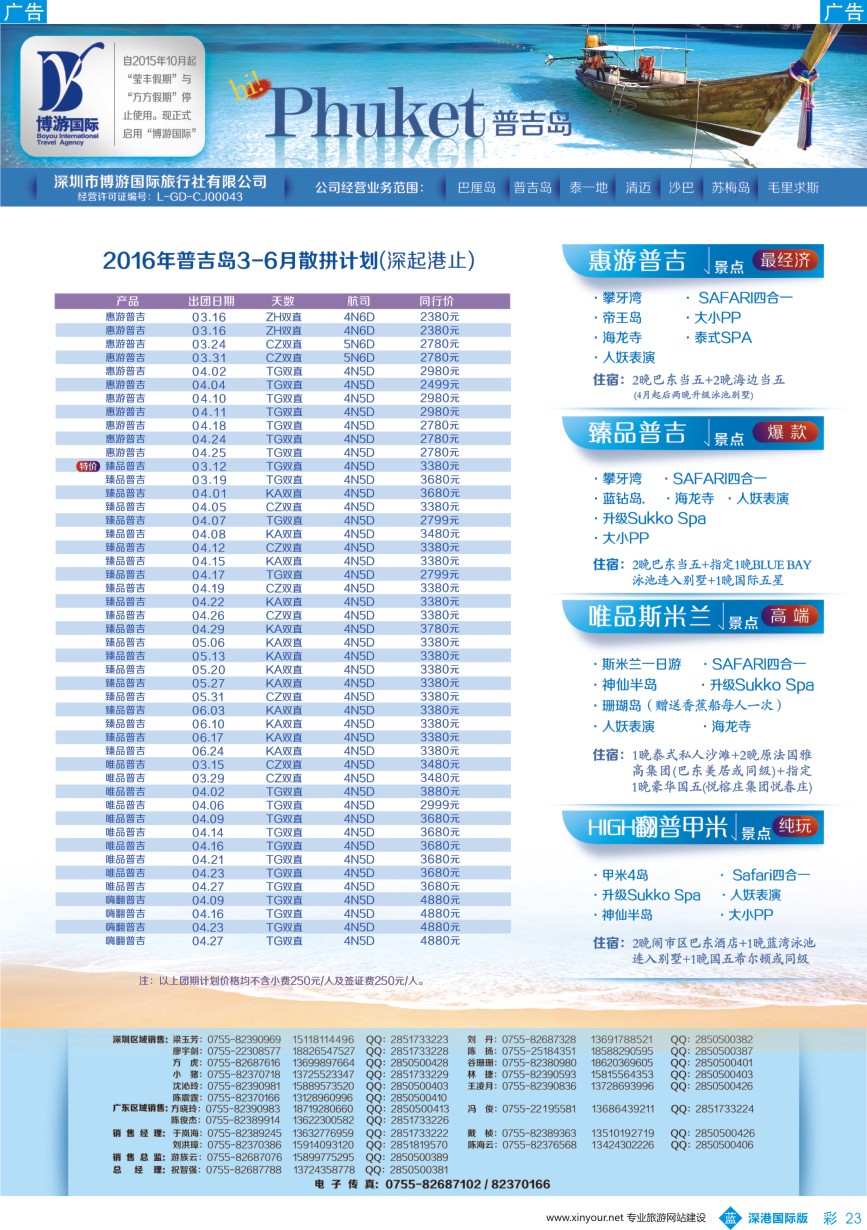 b彩023  博游国旅-普吉岛3-4月出团计划
