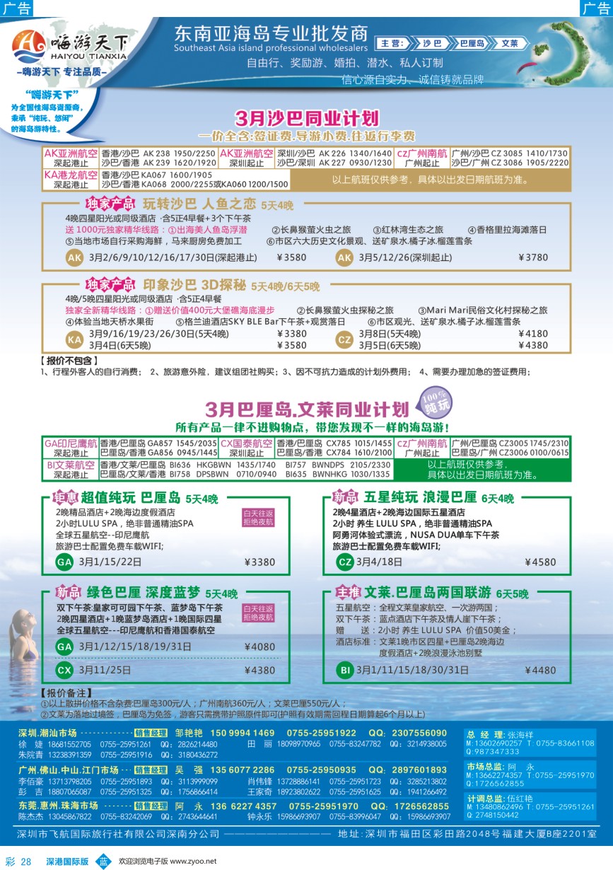 b彩028  【嗨游天下】沙巴、巴厘岛3月出团计划