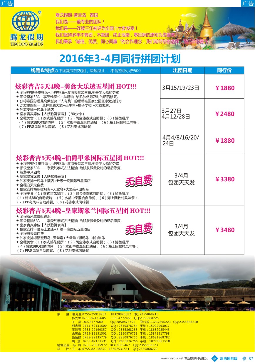 b彩087  腾龙假期-普吉岛、泰国同行计划
