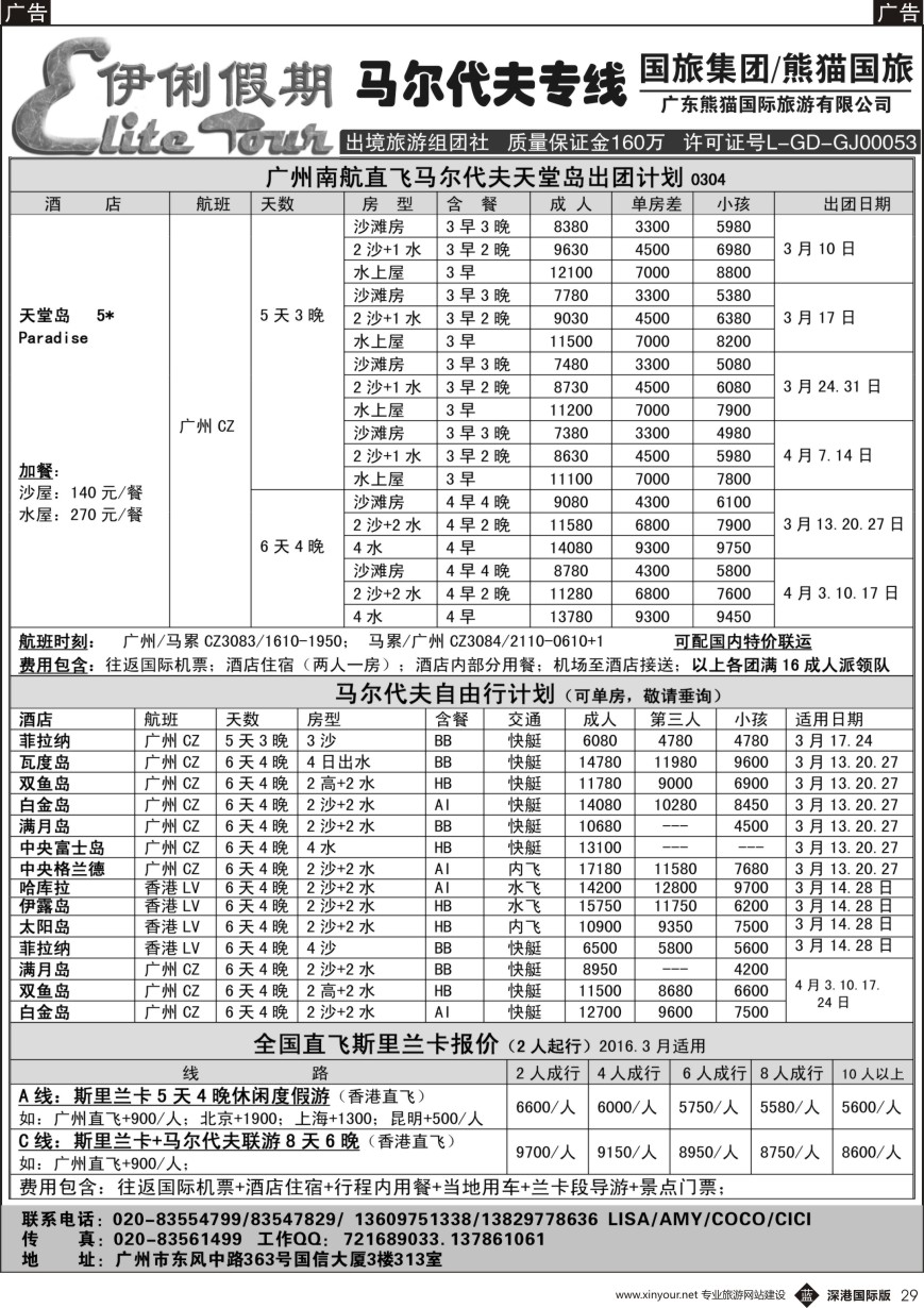 b黑029  伊俐假期—马尔代夫2016年3-4月出团计划