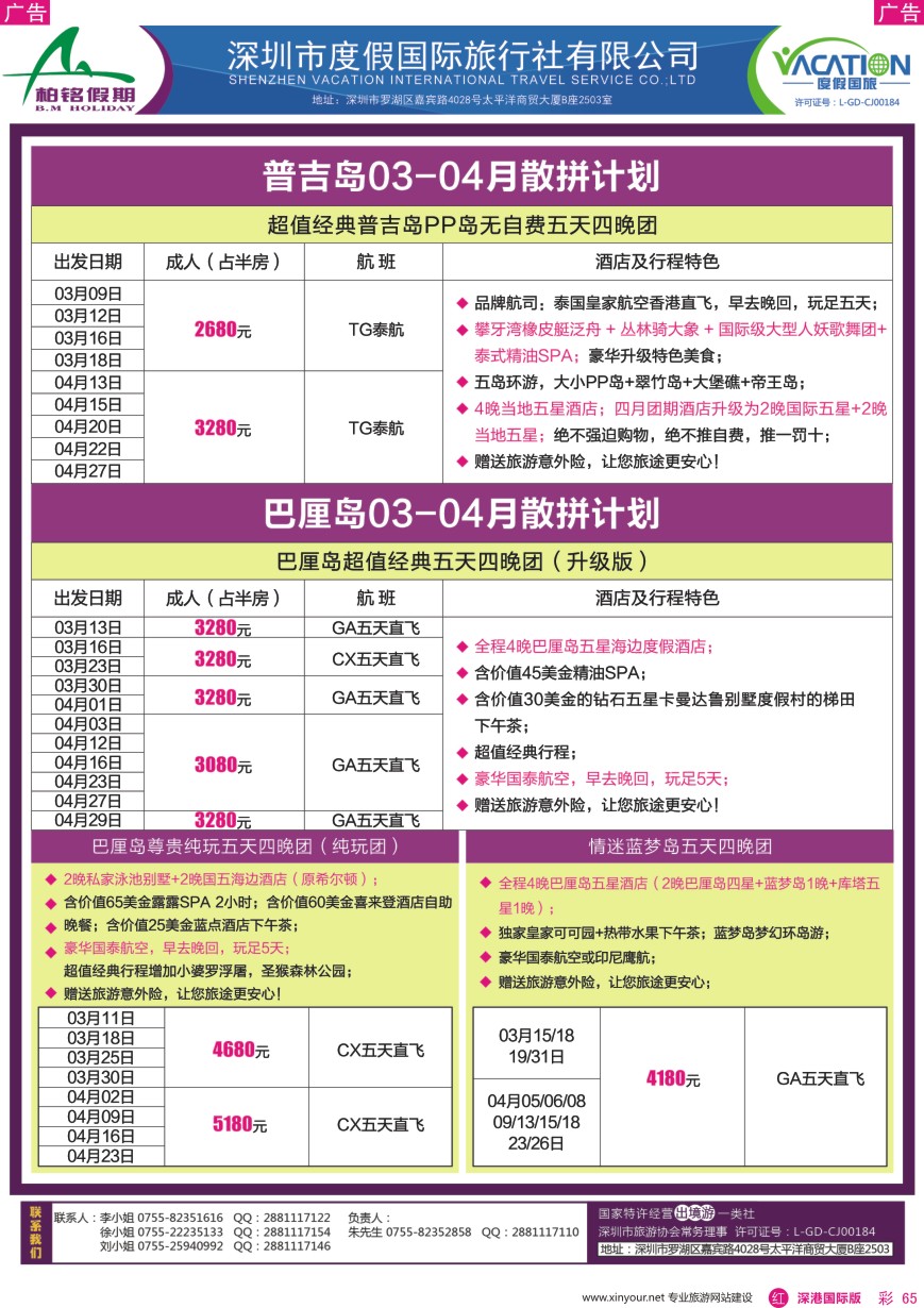 r彩065  柏铭假期—巴厘岛、普吉岛最新计划