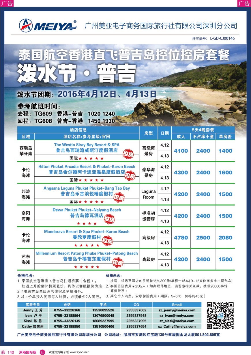 r彩140  美亚—【泼水节·普吉】TG香港直飞5天4晚自由行套餐