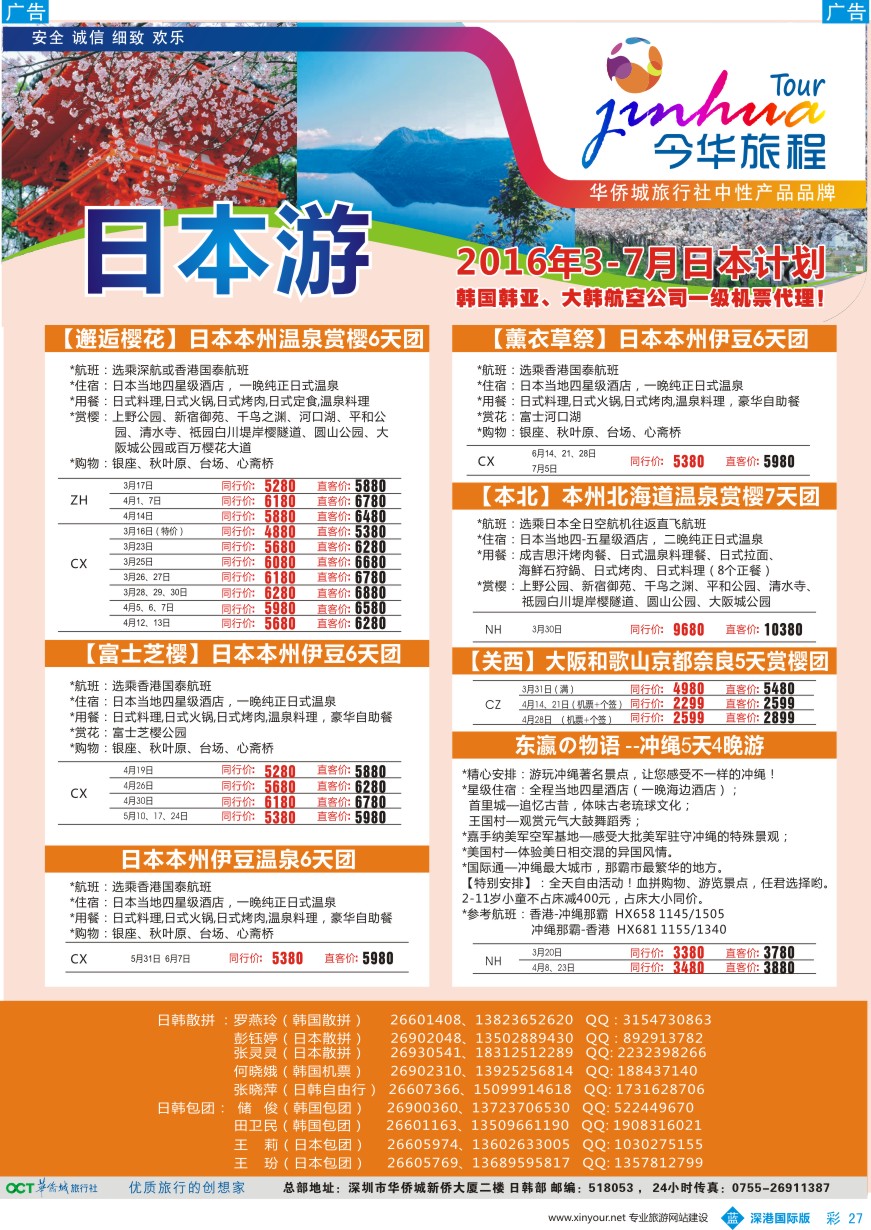 b彩027  今华旅程-华侨城日韩同行计划
