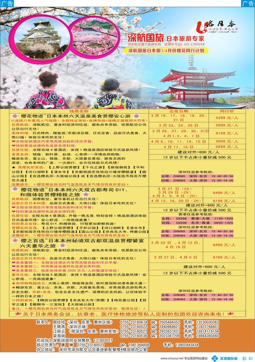 b彩061  深航国旅日本部3-4月份同行计划