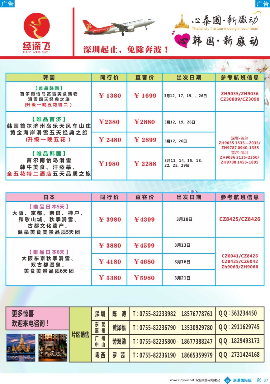 b彩067  深航旅游经深飞-东南亚泰国、韩国最新出团计划
