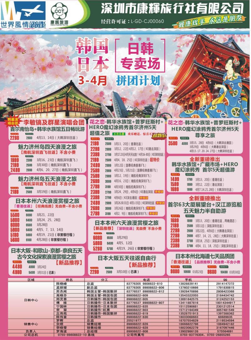 r05  品牌榜1  深圳康辉—世界风情旅行社日韩最新计划
