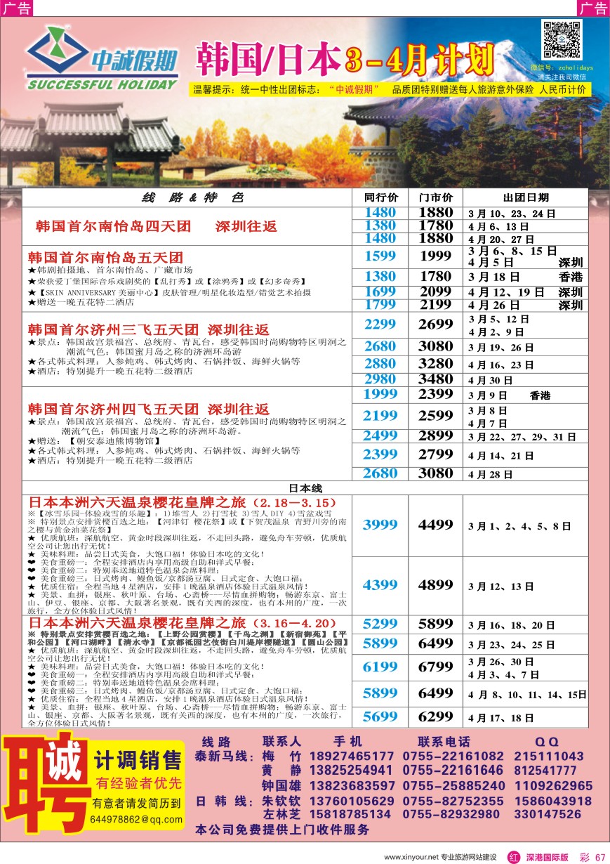r彩067  中诚假期—韩国、日本计划／招聘计调、销售