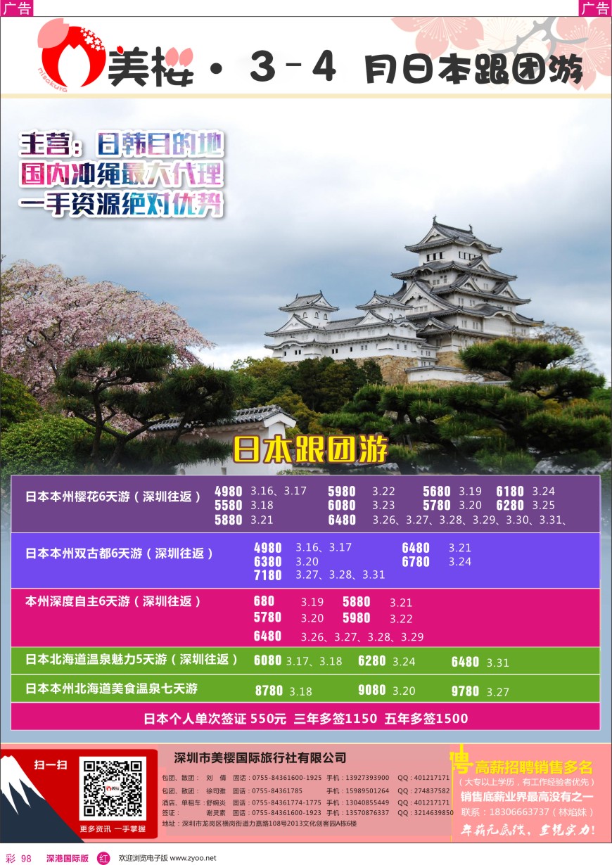r彩098  【美樱假期】日本跟团游3—5月同行计划