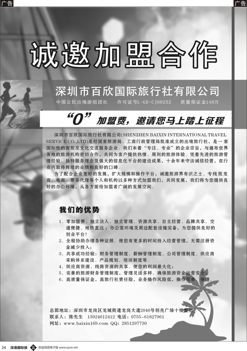 b黑024  深圳市百欣国际旅行社诚邀加盟
