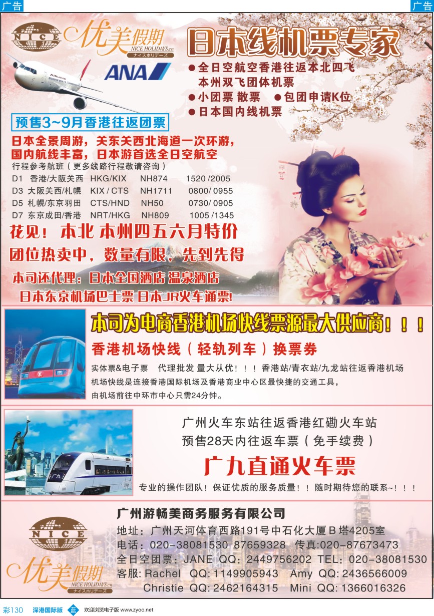 b彩130  优美假期-日本团票 香港机场快线 广九直通车