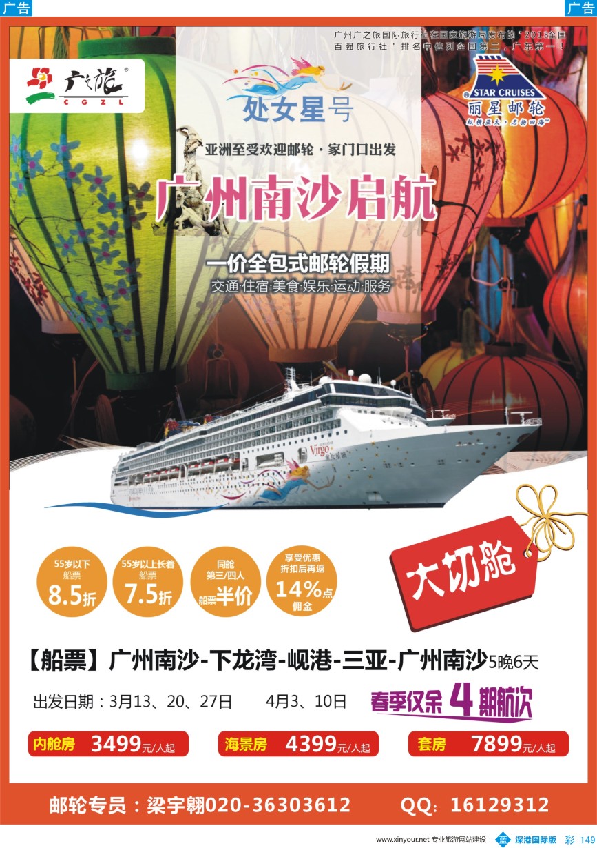 b彩149  广之旅-邮轮冬春季航次计划